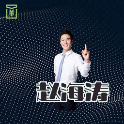 赵海涛