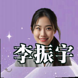 李振宇