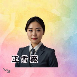 王雪薇