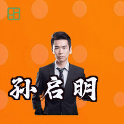 孙启明